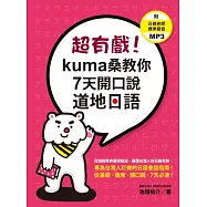 超有戲!kuma桑教你7天開口說道地日語(附 日籍老師標準發音MP3)