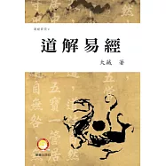 道解易經