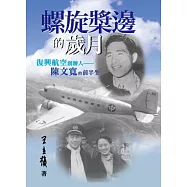 螺旋槳邊的歲月：復興航空創辦人陳文寬的前半生