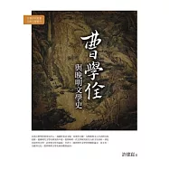 曹學佺與晚明文學史