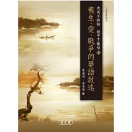 戎馬不解鞍 鎧甲不離傍2：養生、愛、戰爭的華語敘述