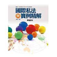 國際私法與實例精解