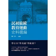 民初旅歐教育運動史料選編