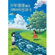 少年達達遇見河對岸的莎菲卡