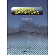 中國哲學理解、詮釋與分判之研究