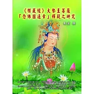 楞嚴經大勢至菩薩「念佛圓通章」釋疑之研究