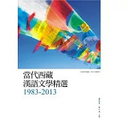 當代西藏漢語文學精選1983-2013
