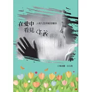 在愛中看見你我：人格九型與親密關係