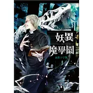 妖異魔學園：血腥十字架