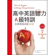 高中英語聽力A級特訓：全真模擬試題20回 (16K+1MP3)
