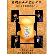 基礎戲曲聲腔發聲法：京劇學系基礎發聲教材
