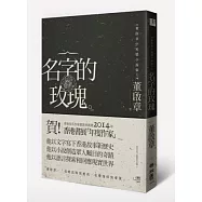名字的玫瑰：董啟章中短篇小說集Ⅰ