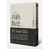 衣魚簡史：董啟章中短篇小說集Ⅱ