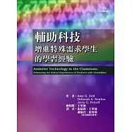 輔助科技：增進特殊需求學生的學習經驗