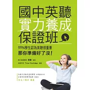 國中英聽實力養成保證班(附MP3)