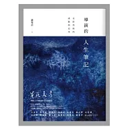 導演的人生筆記：光影背後的感動與追尋