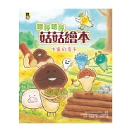 嗯哼嗯哼菇菇繪本：大家的房子