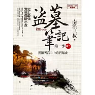 盜墓筆記第一季 卷三：蛇沼鬼城.雲頂天宮Ⅱ(7周年紀念版)