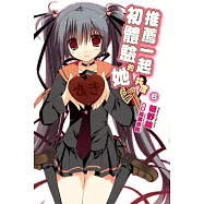 推薦一起共度初體驗的她(06)