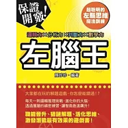 左腦王：邏輯力X分析力X整合力X數學力
