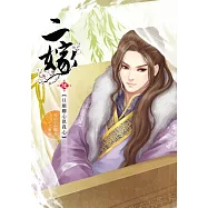 二嫁 卷六：只願卿心似我心(完結篇)