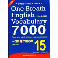 一口氣背7000字(15)