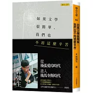 如果文學很簡單，我們也不用這麼辛苦