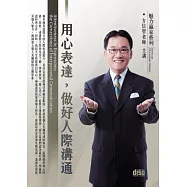 用心表達，做好人際溝通(2片CD、無書)