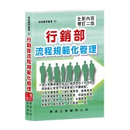 行銷部流程規範化管理(增訂二版)