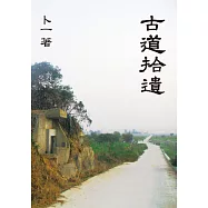 古道拾遺