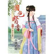 千金小紅娘：國色醫香卷四