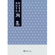 楸園書屋讀經筆記：周易