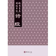 楸園書屋讀經筆記：詩經