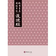 楸園書屋讀經筆記：道德經