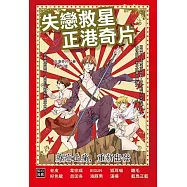 失戀救星：正港奇片