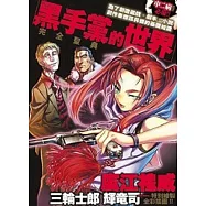 黑手黨的世界：完全聖典