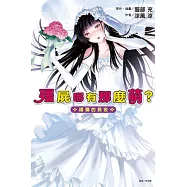 殭屍哪有那麼萌? 禮彌的長夜 全