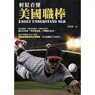 輕鬆看懂美國職棒
