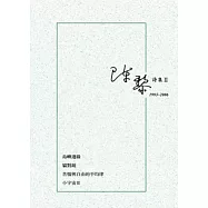 陳黎詩集II：1993-2006