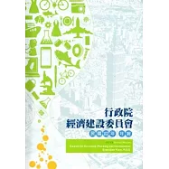 102年行政院經濟建設委員會年報