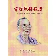 省財政耕耘者-前省財政廳李博文副廳長口述訪談