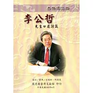 無悔環保路-李公哲先生口述訪談