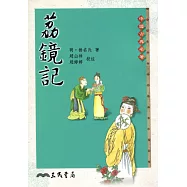 荔鏡記