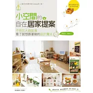 小空間的自在居家提案：不用花大錢裝潢，看了就想跟著做的設計魔法