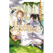 琉璃仙子 卷一 兩名神子