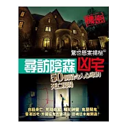 驚世懸案揭秘10：尋訪陰森凶宅-50個最令人心寒的死亡現場