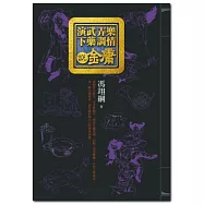 演武弄樂下藥調情說金庸(附雙CD)