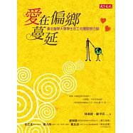 愛在偏鄉蔓延：臺北醫學大學學生志工社團服務行腳