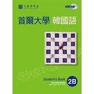 首爾大學韓國語2B(雙光碟版：1互動光碟+1MP3)