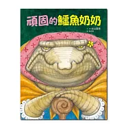 頑固的鱷魚奶奶